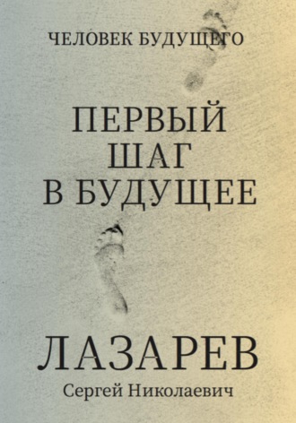 Обложка книги «Человек будущего. Первый шаг в будущее»