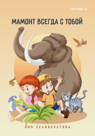 Обложка книги «Мамонт всегда с тобой»