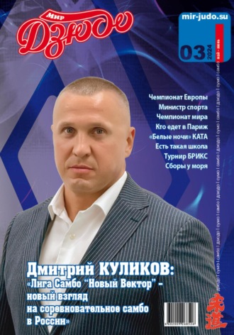 Обложка книги «Мир Дзюдо. №3. 2024»