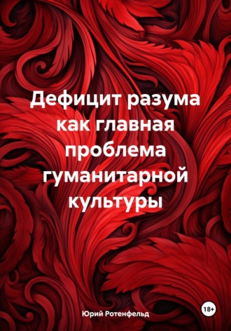 Обложка книги «Дефицит разума как главная проблема гуманитарной культуры»