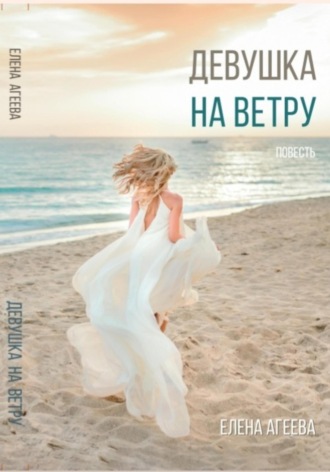 Обложка книги «Девушка на ветру»