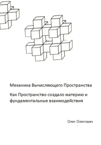 Обложка книги «Механика Вычисляющего Пространства. Как Пространство создало материю и фундаментальные взаимодействия»