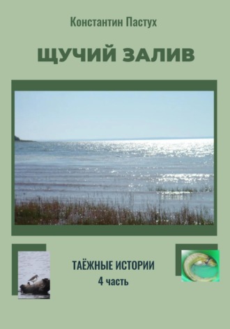 Обложка книги «Щучий залив. Таежные истории. 4 часть»