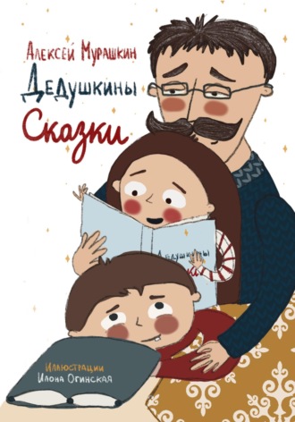 Обложка книги «Дедушкины Сказки»