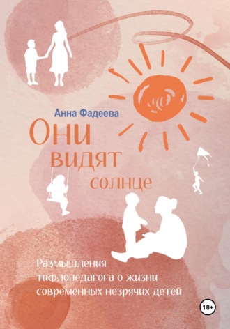 Обложка книги «Они видят солнце»