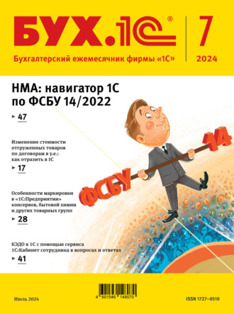 Обложка книги «БУХ.1С №07 2024 г. (+ epub)»