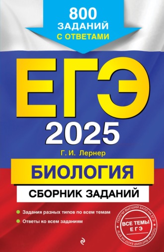 Обложка книги «ЕГЭ-2025. Биология. Сборник заданий. 800 заданий с ответами»