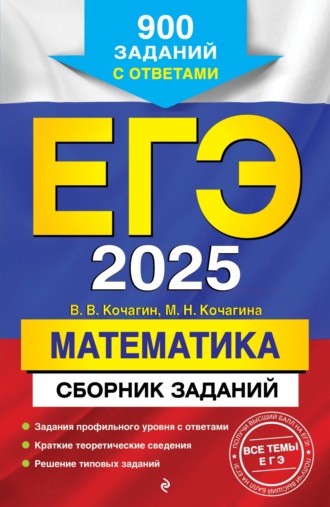 Обложка книги «ЕГЭ-2025. Математика. Сборник заданий. 900 заданий с ответами»