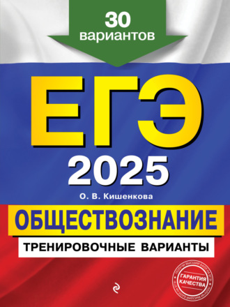 Обложка книги «ЕГЭ 2025. Обществознание. Тренировочные варианты. 30 вариантов»