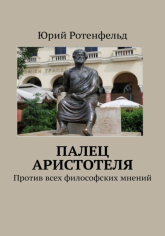 Обложка книги «Палец Аристотеля. Против всех философских мнений»