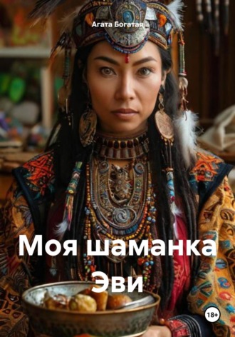 Обложка книги «Моя шаманка Эви»