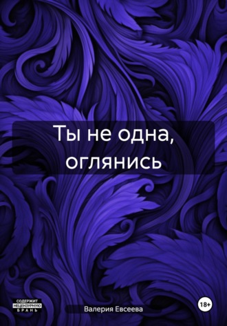 Обложка книги «Ты не одна, оглянись»