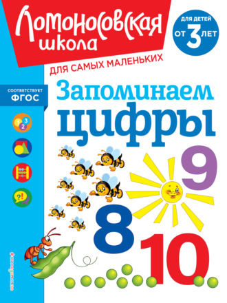 Обложка книги «Запоминаем цифры. Для детей от 3 лет»