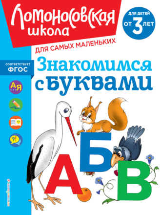 Обложка книги «Знакомимся с буквами. Для детей от 3 лет»