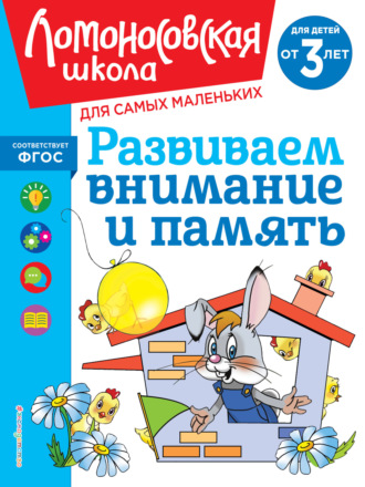 Обложка книги «Развиваем внимание и память. Для детей от 3 лет»