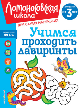 Обложка книги «Учимся проходить лабиринты. Для детей от 3 лет»