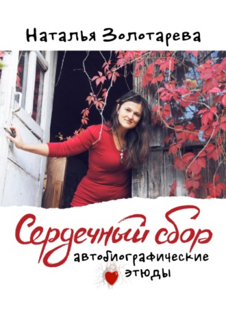 Обложка книги «Сердечный сбор»