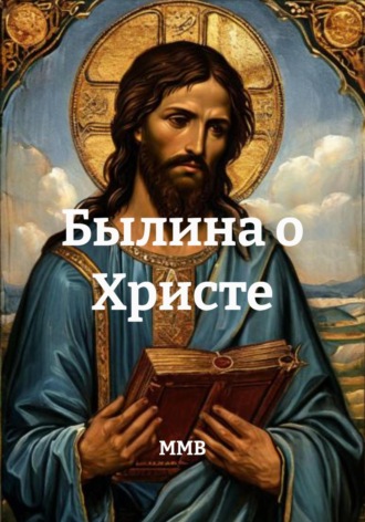 ММВ. Былина о Христе