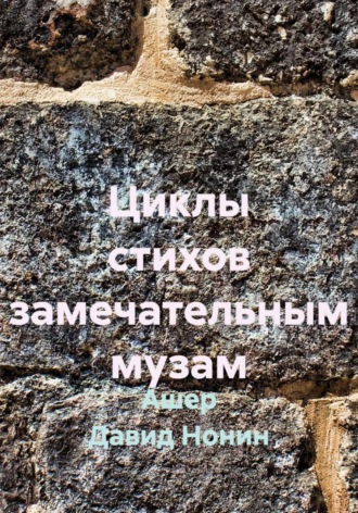 Циклы стихов замечательным музам. 