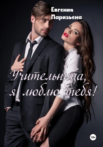 Обложка книги «Учительница, я люблю тебя!»