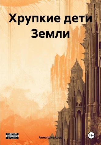 Обложка книги «Хрупкие дети Земли»