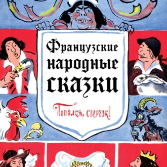 Обложка книги «Французские народные сказки. Попался, сверчок!»