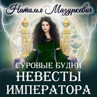 Обложка книги «Суровые будни невесты императора»