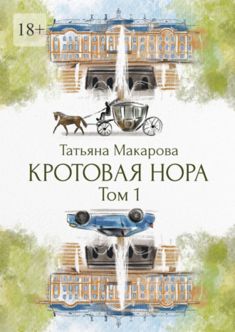 Татьяна Макарова. Кротовая нора