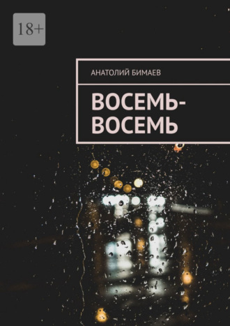 Анатолий Бимаев. Восемь-восемь