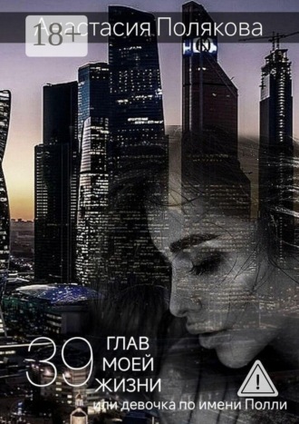 Обложка книги «39 Глав моей жизни, или Девочка по имени Полли»