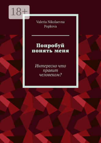 Обложка книги «Попробуй понять меня. Интересно что правит человеком?»