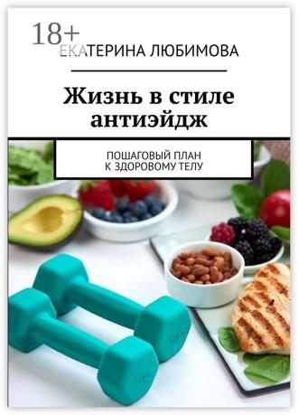 Обложка книги «Жизнь в стиле антиэйдж. Пошаговый план к здоровому телу»