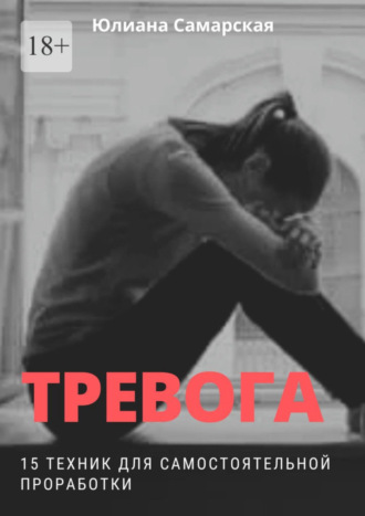 Обложка книги «Тревога. 15 техник для самостоятельной проработки»