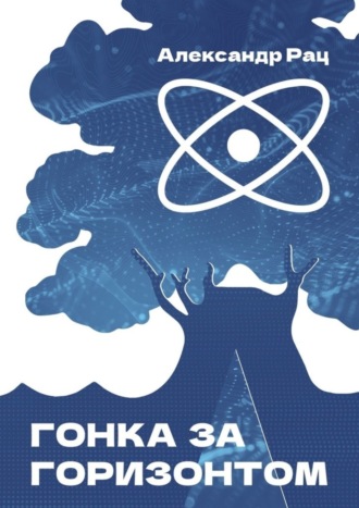 Обложка книги «Гонка за горизонтом»