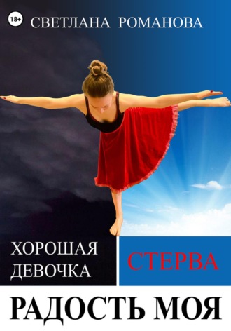 Обложка книги «Радость моя»