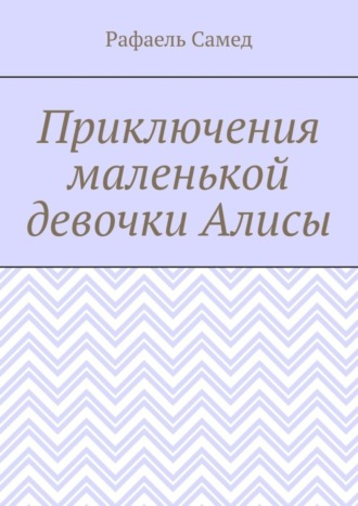 Обложка книги «Приключения маленькой девочки Алисы»
