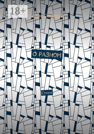 О разном. Стихи. Борис Соловьёв