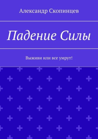 Обложка книги «Падение Силы. Выживи или все умрут!»