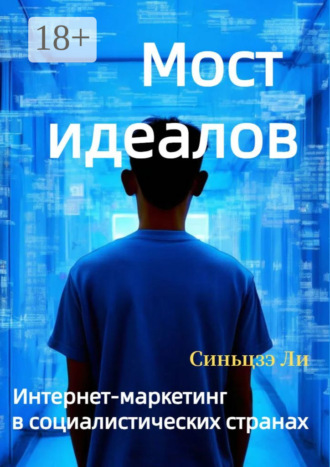 Обложка книги «Мост идеалов. Интернет-маркетинг в социалистических странах»