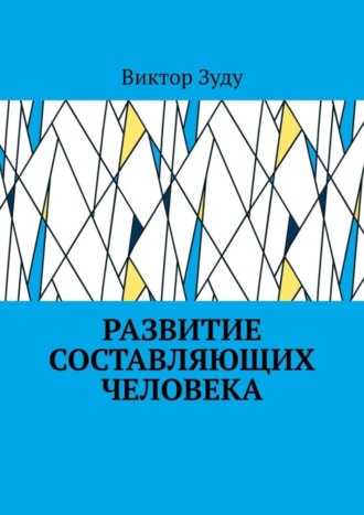 Обложка книги «Развитие составляющих человека»