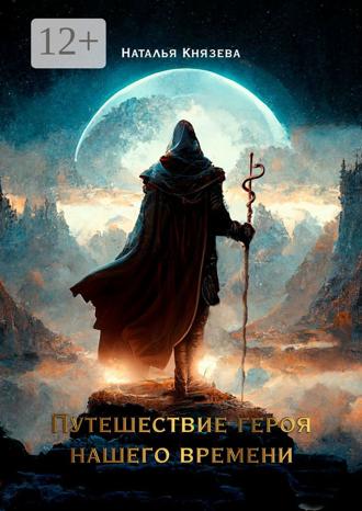 Обложка книги «Путешествие Героя нашего времени»