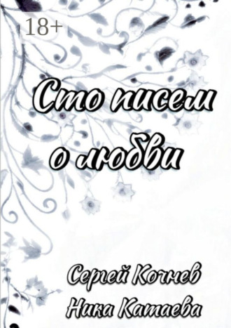 Обложка книги «Сто писем о любви»