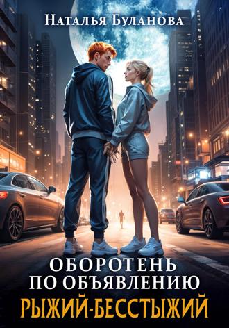Обложка книги «Оборотень по объявлению. Рыжий-бесстыжий»