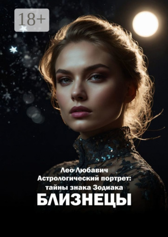 Обложка книги «Астрологический портрет: тайны знака Зодиака Близнецы»
