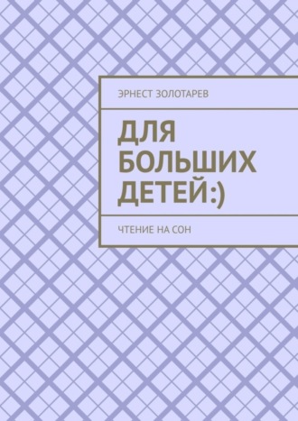 Обложка книги «Для больших детей :). Чтение на сон»