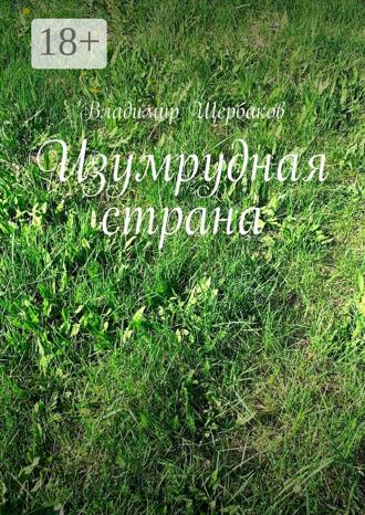 Обложка книги «Изумрудная страна»