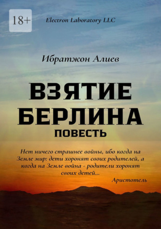 Ибратжон Хатамович Алиев. Взятие Берлина. Повесть