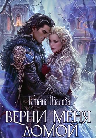 Обложка книги «Верни меня домой»