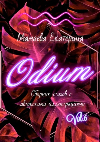 Екатерина Мамаева. Odium