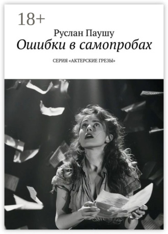 Обложка книги «Ошибки в самопробах. Серия «Актерские грёзы»»
